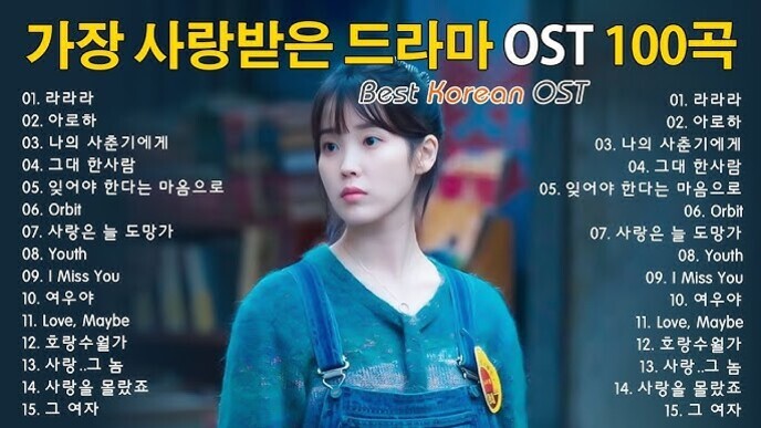 '가장 사랑받은 드라마 OST 100곡'이라는 제목과 함께, 한 여성의 사진이 중앙에 있고, 양쪽에 인기 드라마 OST 곡 목록이 나열되어 있는 이미지.