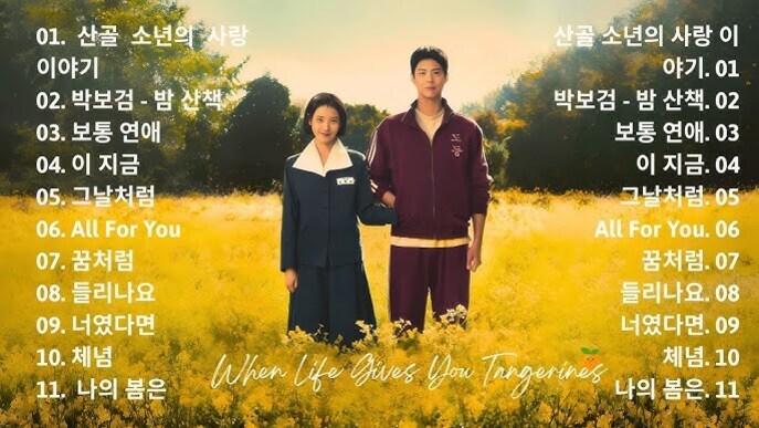 노란 들판에 교복을 입은 여성과 체육복을 입은 남성이 나란히 서 있고, 양쪽에는 한글로 된 노래 목록이 적혀 있다. 하단에는 'When Life Gives You Tangerines'라는 문구가 영어로 쓰여 있다.