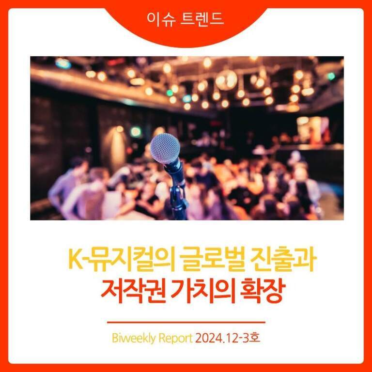 무대 위 마이크와 흐릿하게 보이는 관객들, 'K-뮤지컬의 글로벌 진출과 저작권 가치의 확장'이라는 문구가 있는 보고서 표지 이미지