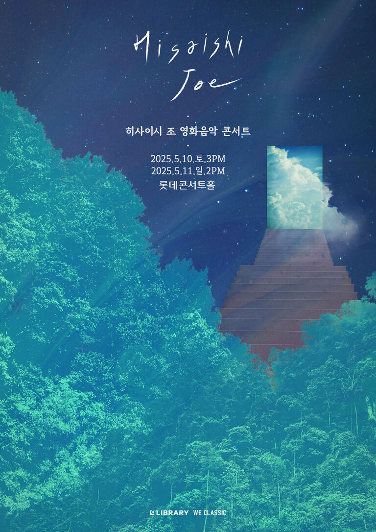 푸른 숲과 밤하늘을 배경으로 한 포스터. 중앙에는 'Hisaishi Joe'라는 글씨와 함께 '히사이시 조 영화음악 콘서트', 날짜(2025.5.10, 2025.5.11), 장소(롯데콘서트홀) 정보가 적혀 있다. 오른쪽에는 구름이 보이는 문과 계단 이미지가 있다.